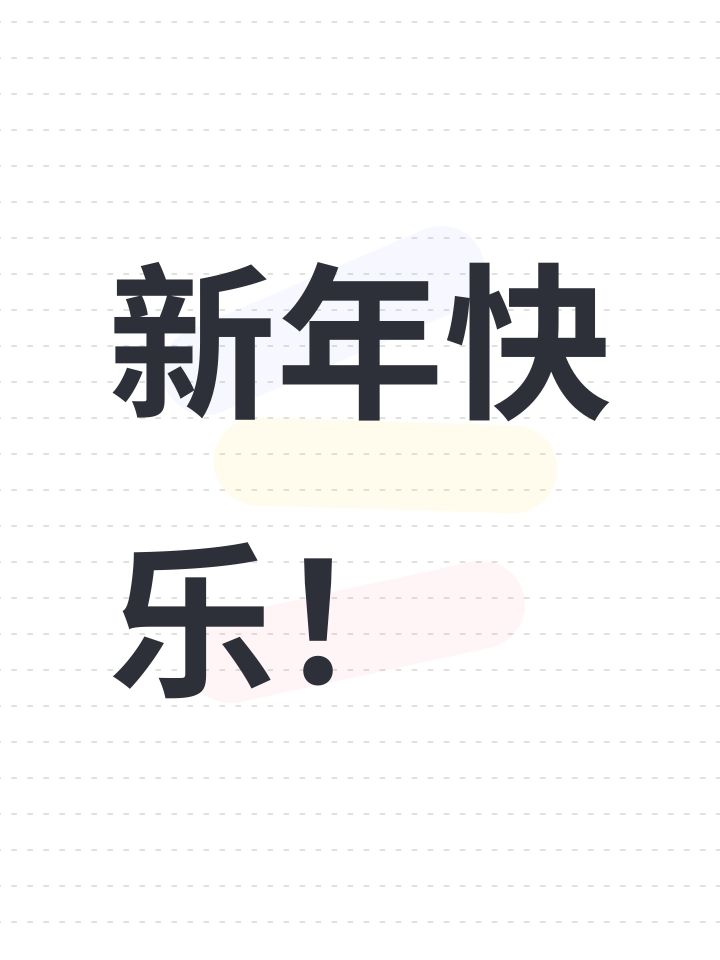 新年快乐！截图