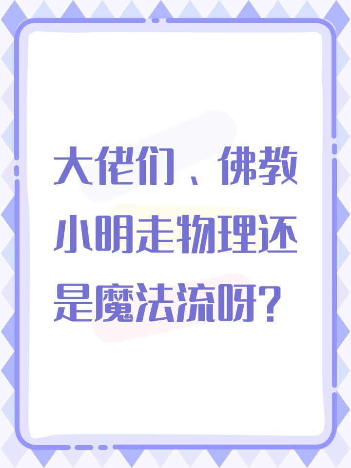 大佬们、佛教小明走物理还是魔法流呀?截图