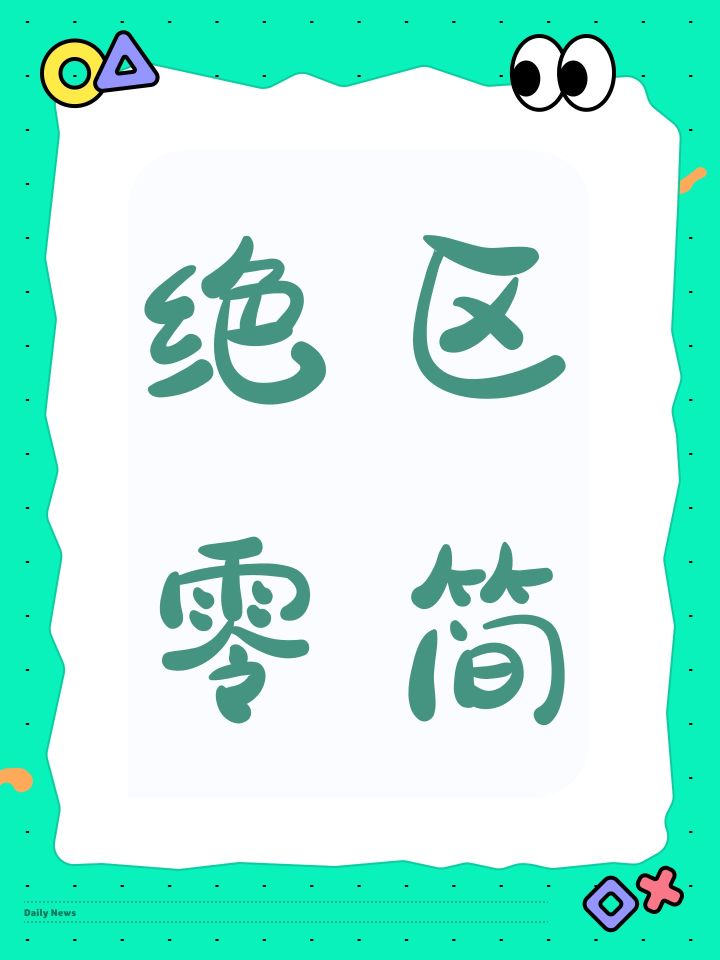 绝区零简截图