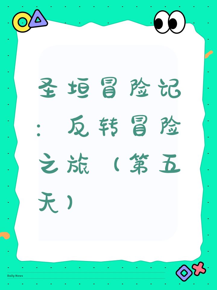 圣垣冒险记:反转冒险之旅(第五天)截图