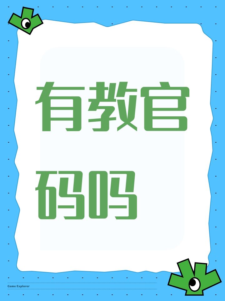 有教官码吗截图