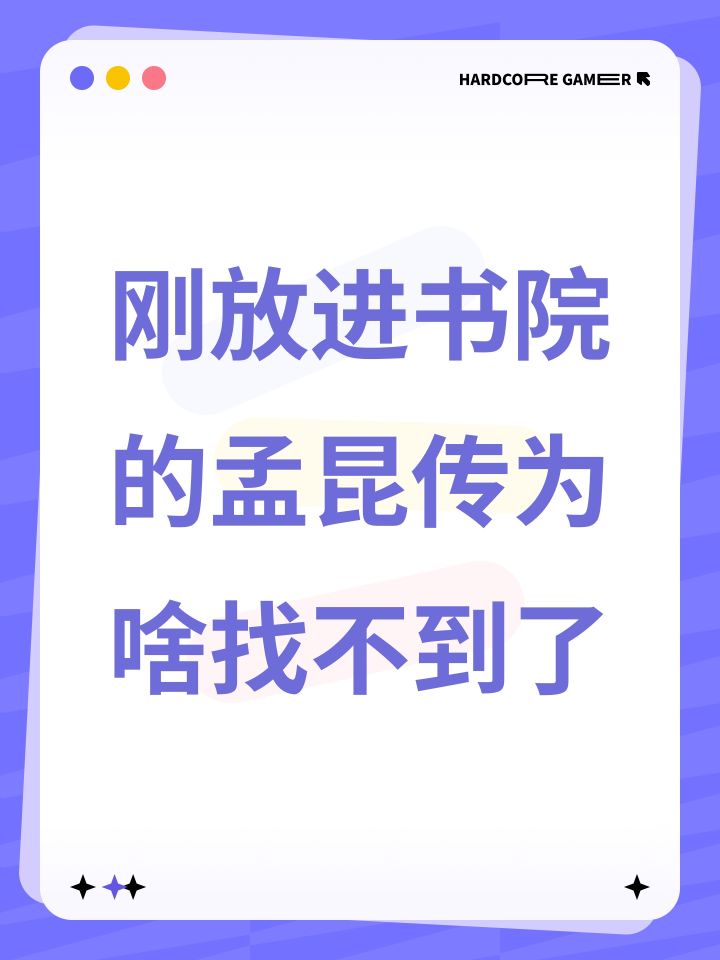刚放进书院的孟昆传为啥找不到了截图