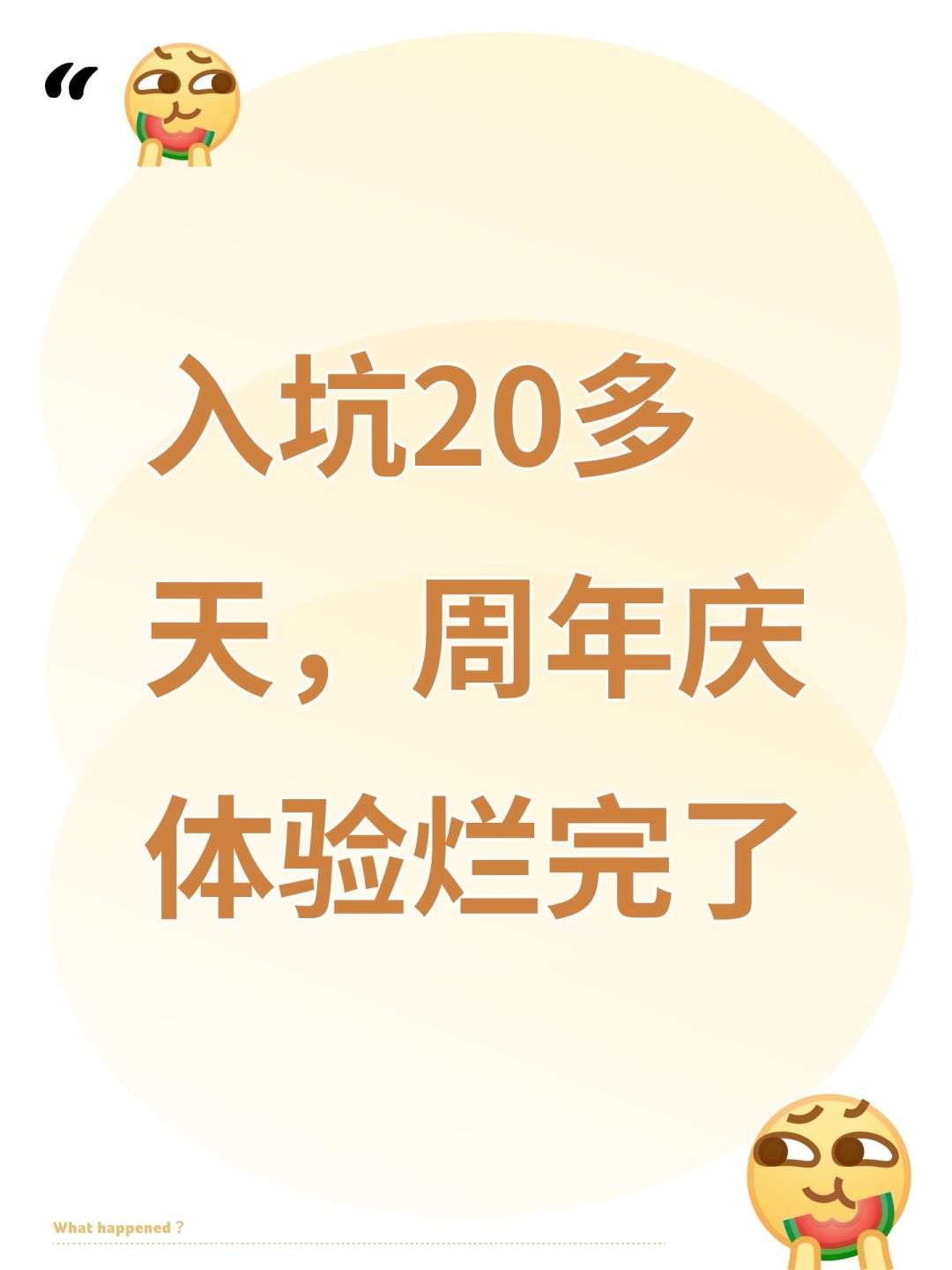 入坑20多天,周年庆体验烂完了 1