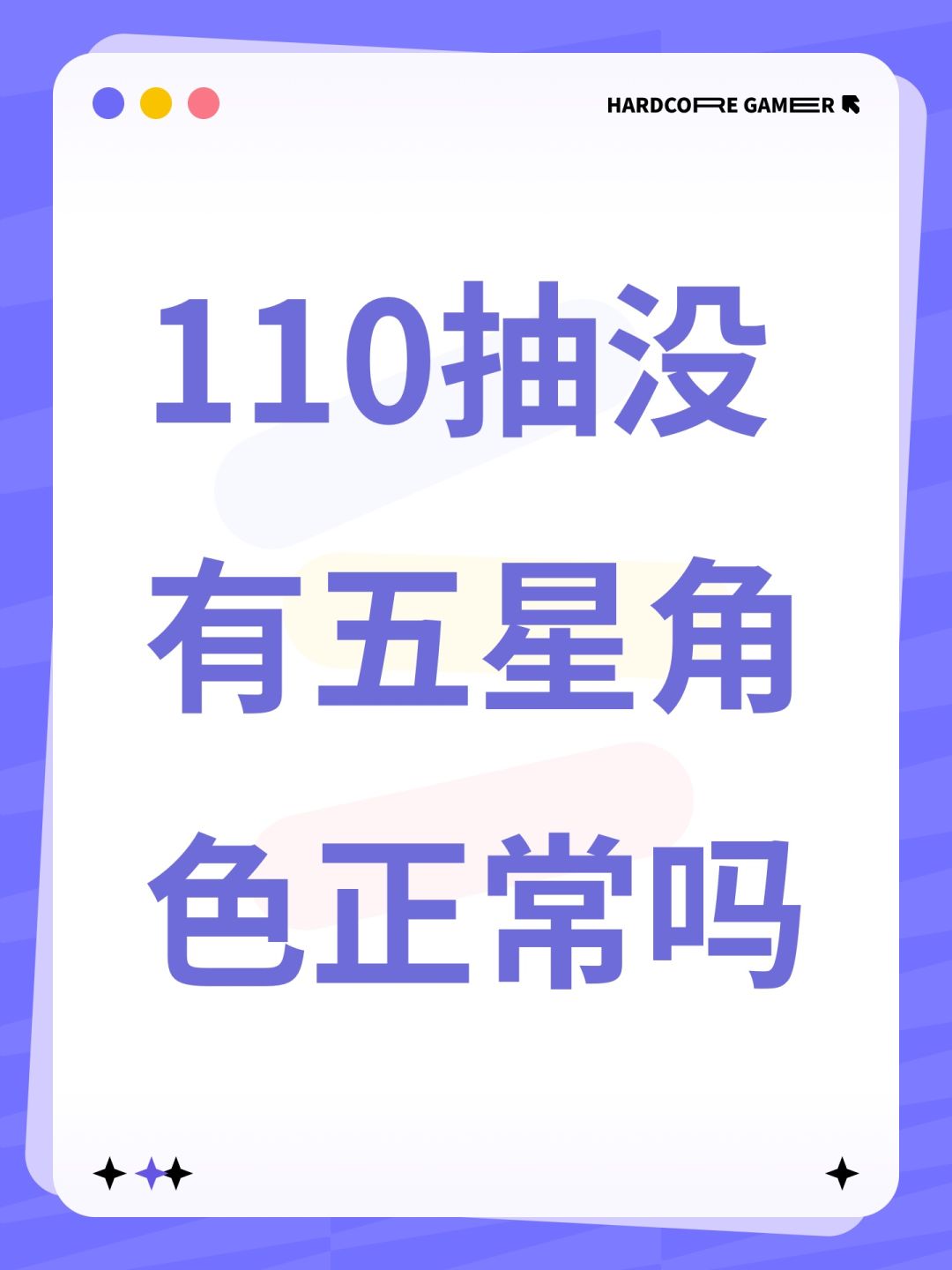 110抽没有五星角色正常吗 1