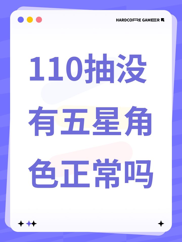 110抽没有五星角色正常吗截图