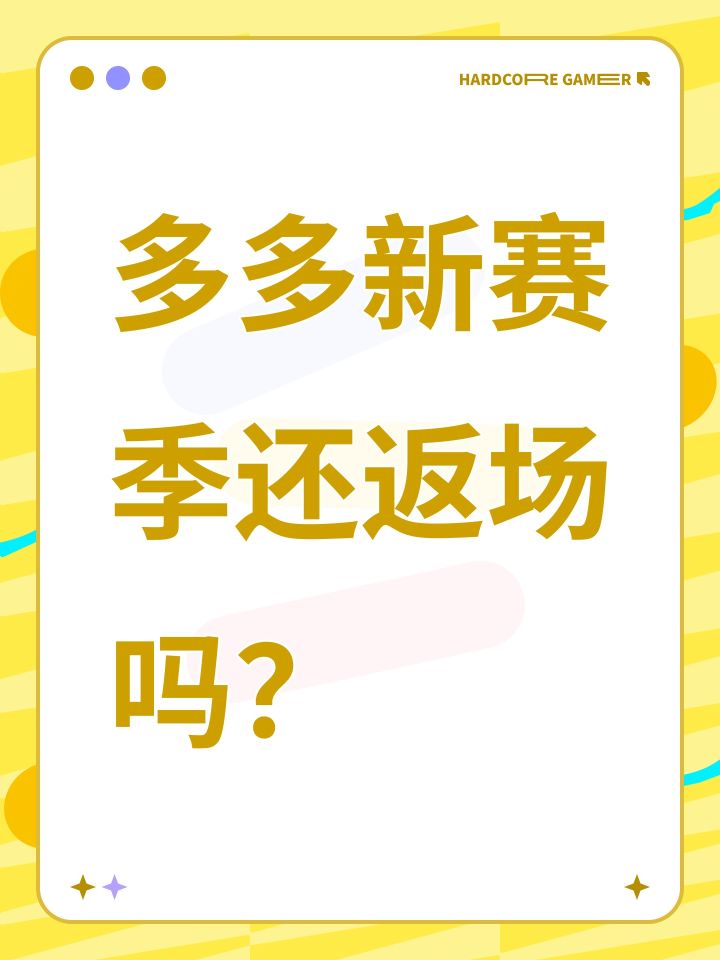 多多新赛季还返场吗？截图