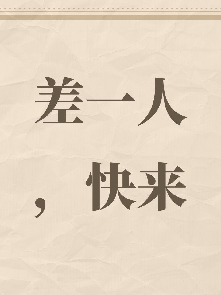 差一人,快来截图