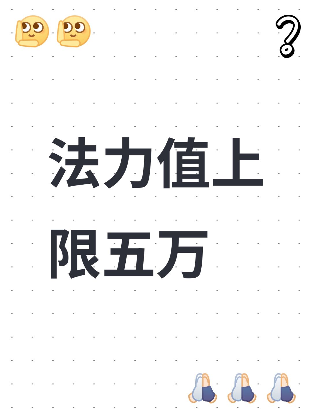 法力值上限五万截图