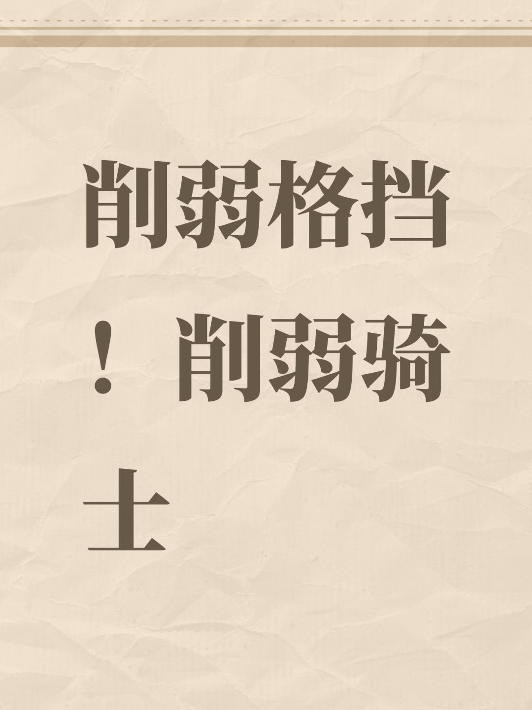 削弱格挡!削弱骑士 1
