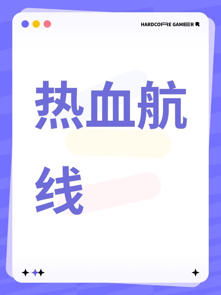 热血航线截图