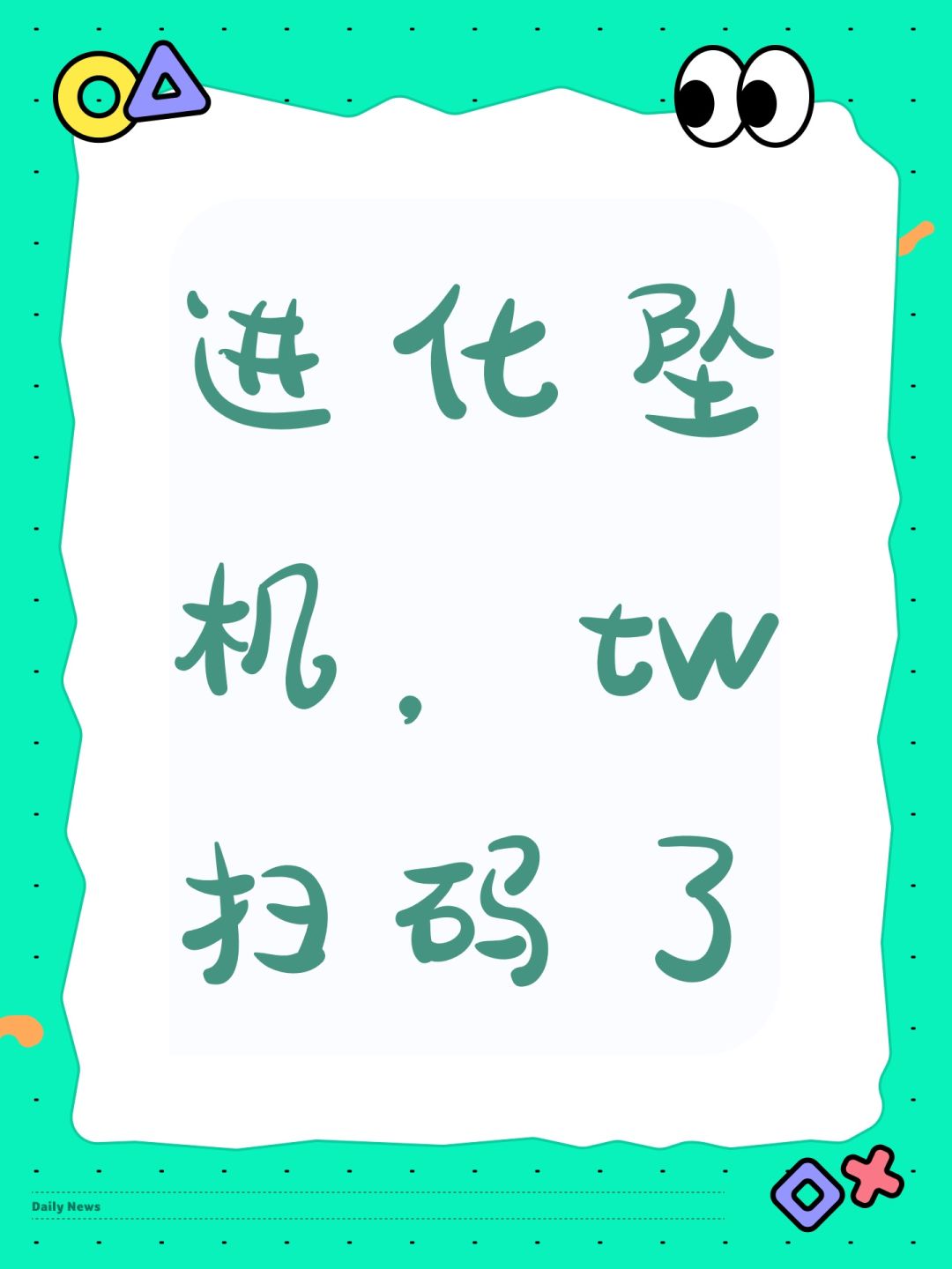 进化坠机,tw扫码了 1