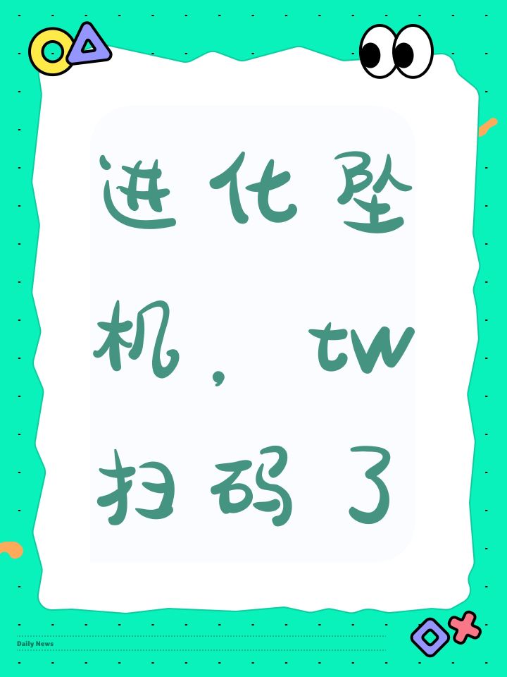 进化坠机,tw扫码了截图