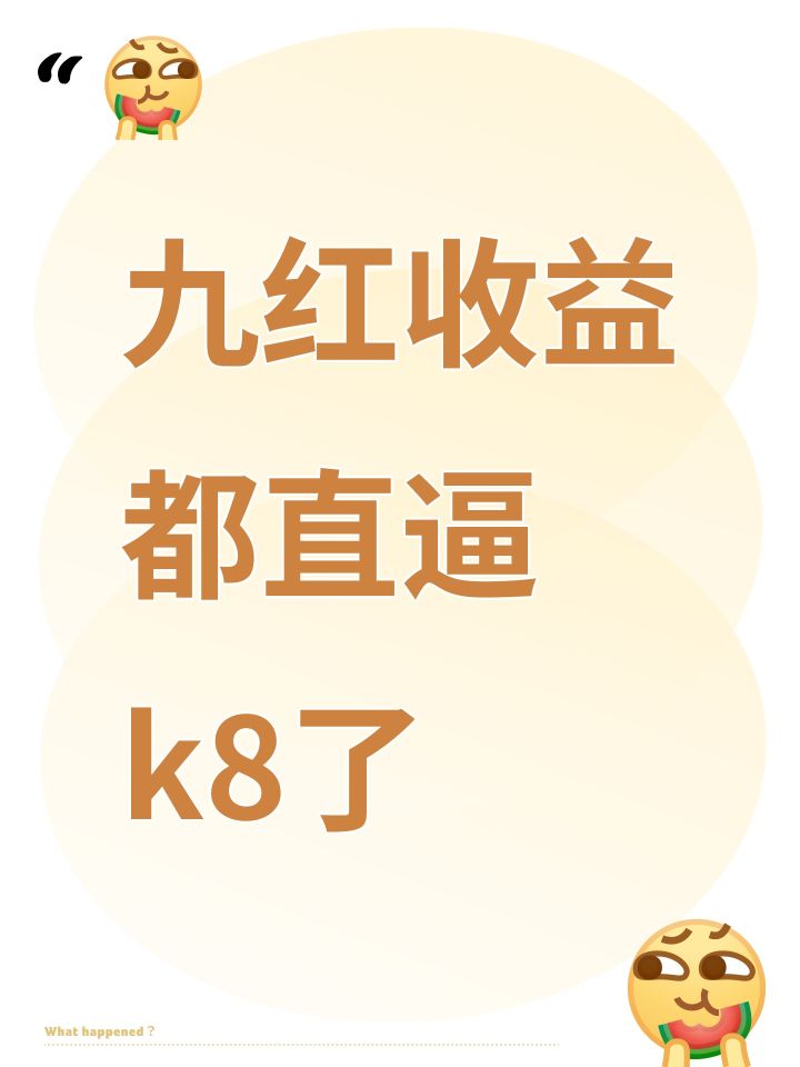 九红收益都直逼k8了截图