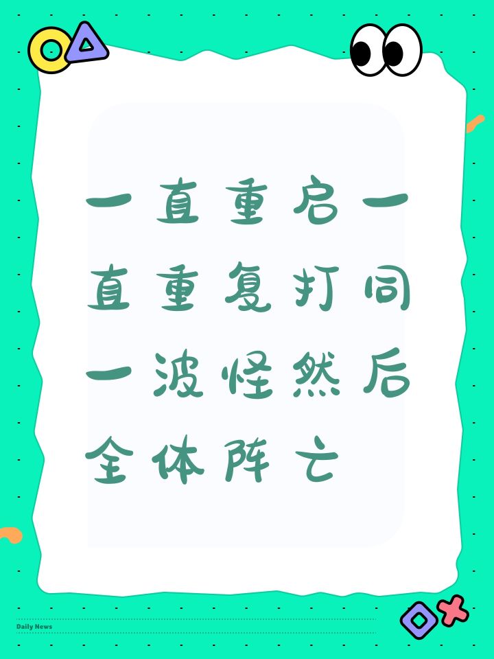 一直重启一直重复打同一波怪然后全体阵亡截图