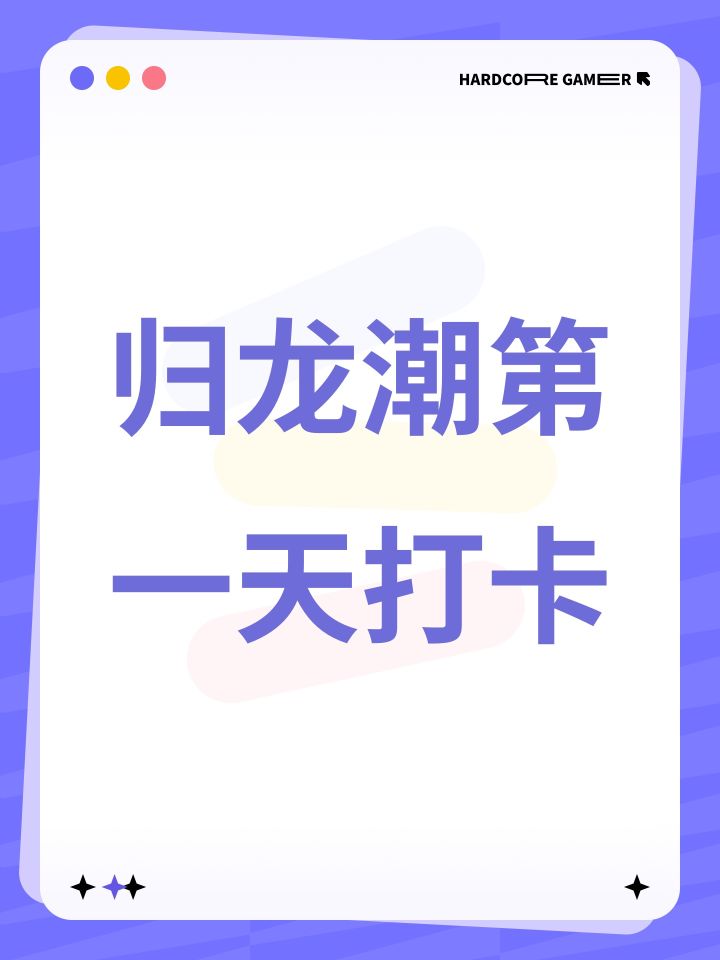 归龙潮第一天打卡截图