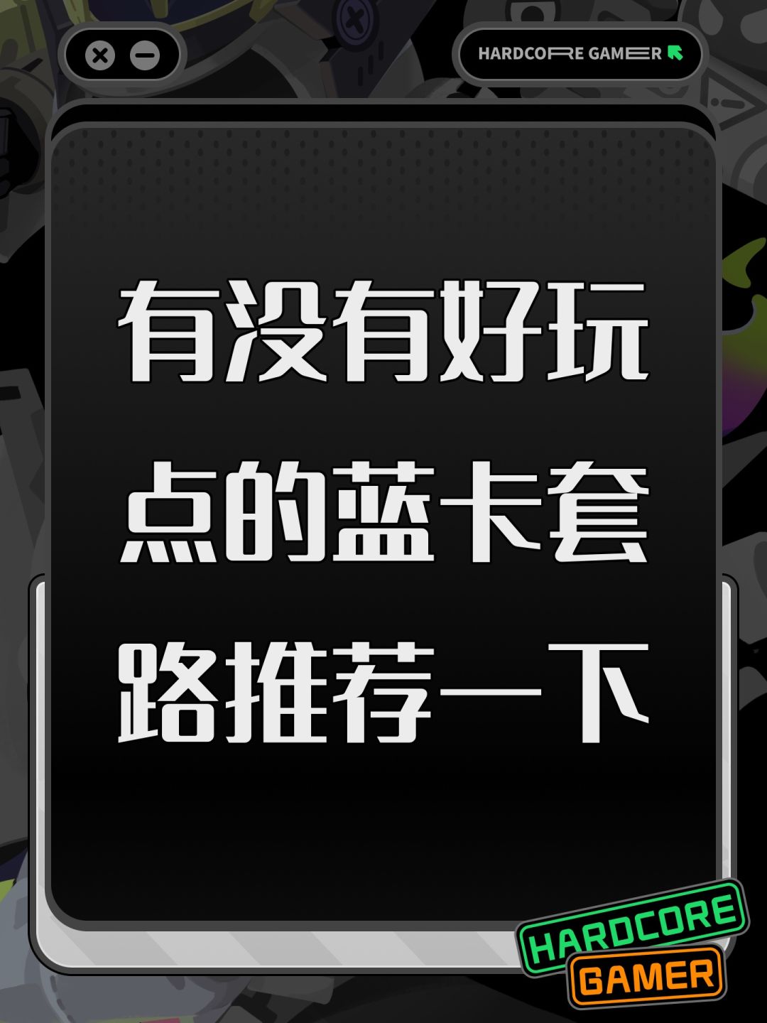 有没有好玩点的蓝卡套路推荐一下 1