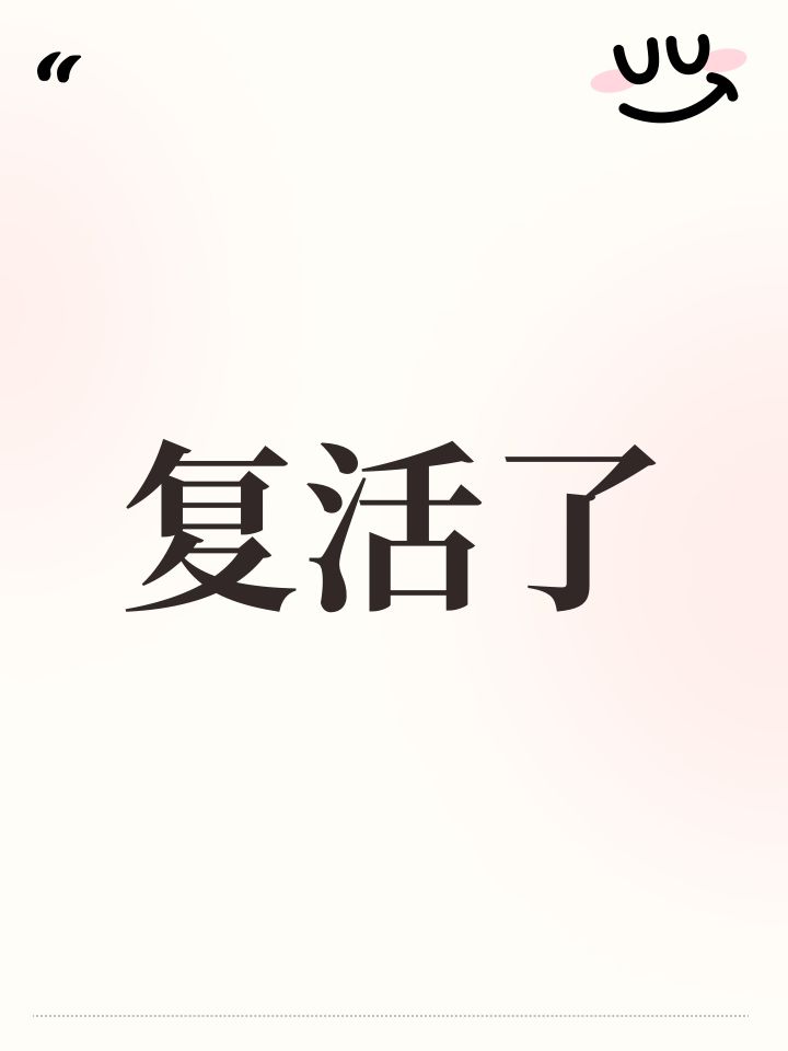 复活了截图