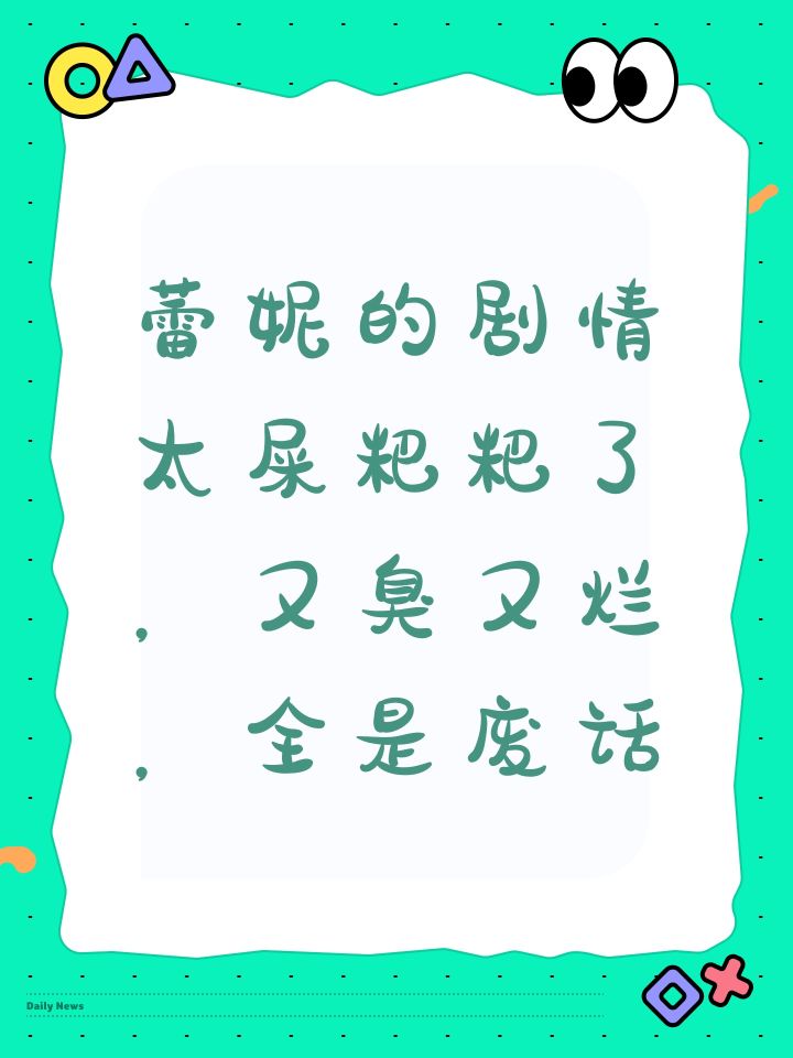 蕾妮的剧情太屎粑粑了,又臭又烂,全是废话截图