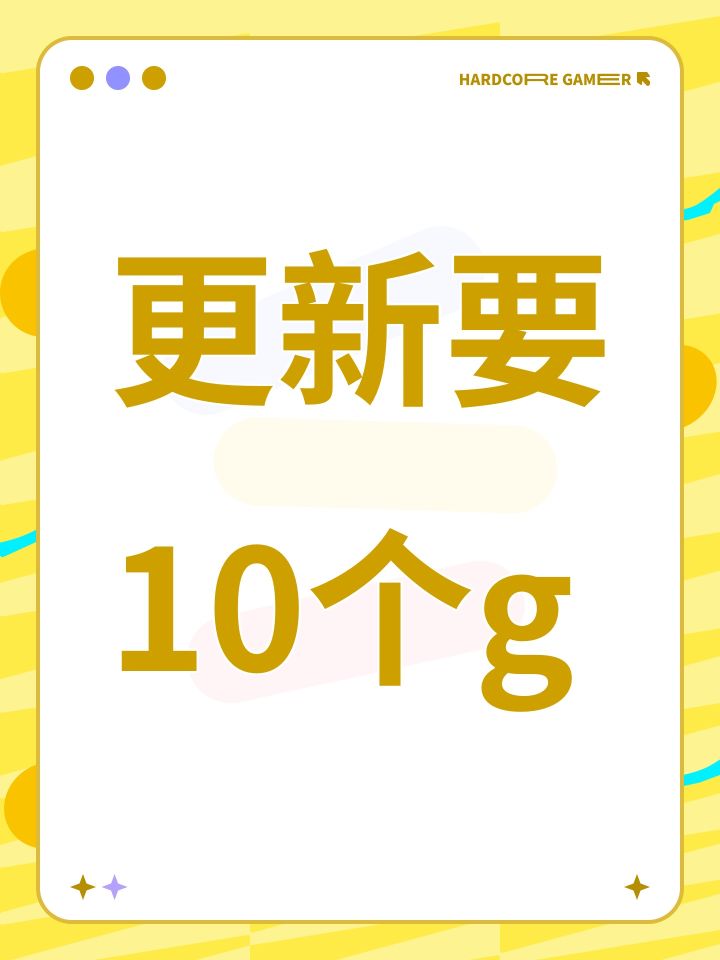 更新要10个g截图