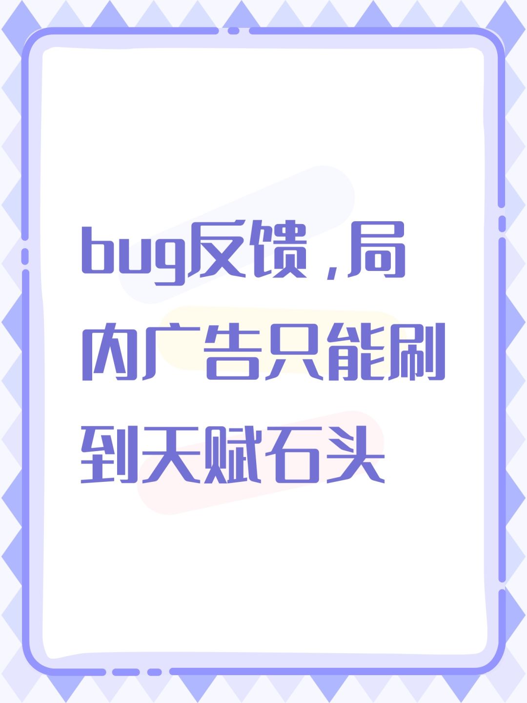 bug反馈,局内广告只能刷到天赋石头 1