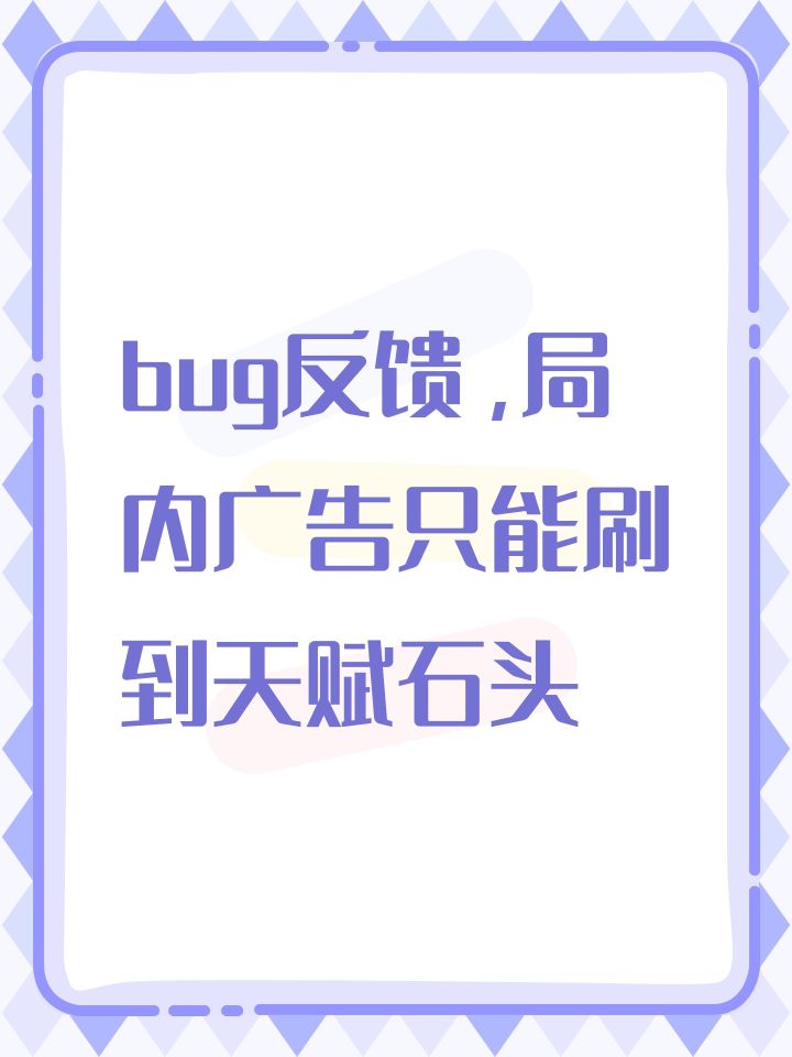 bug反馈,局内广告只能刷到天赋石头截图