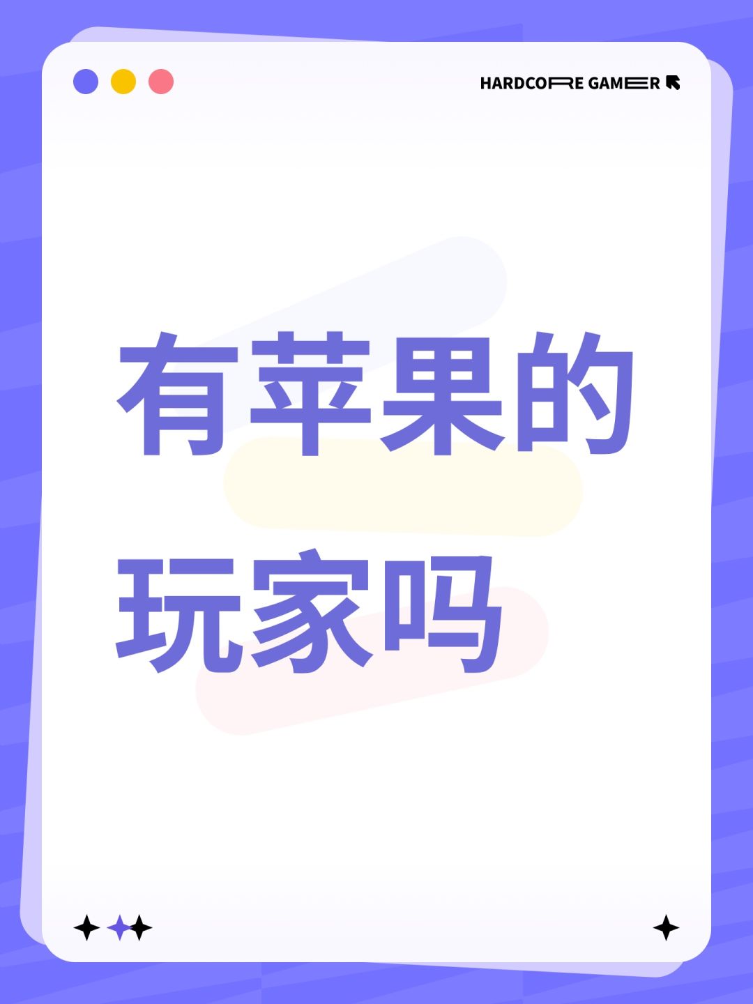 有苹果的玩家吗 1