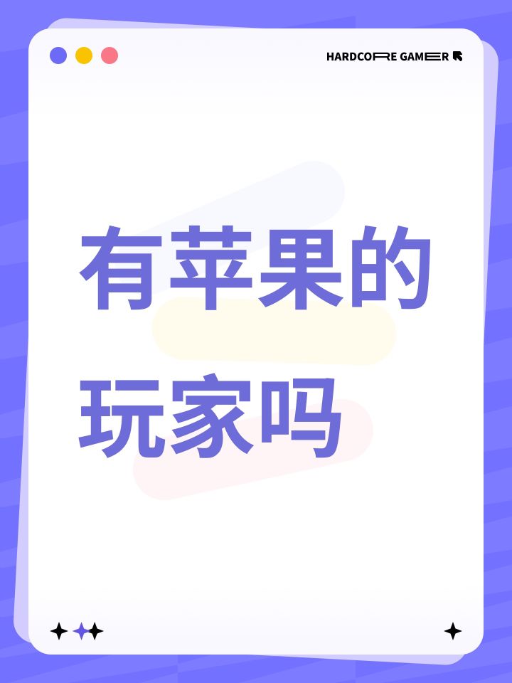 有苹果的玩家吗截图