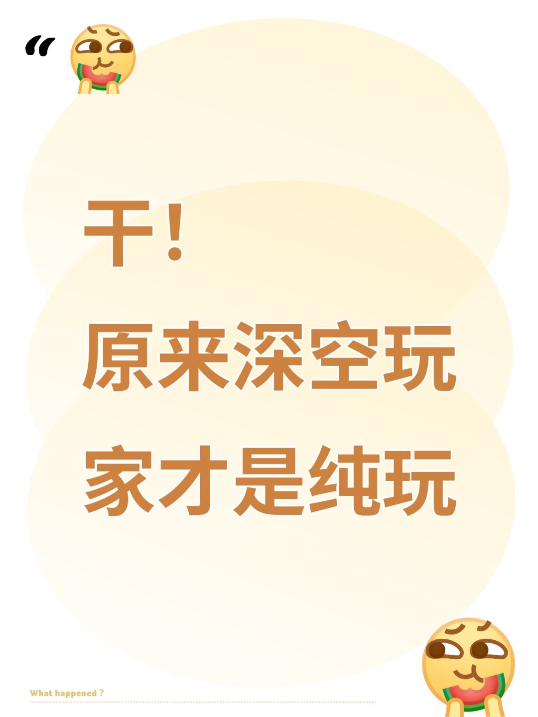 干!原来深空玩家才是纯玩 1