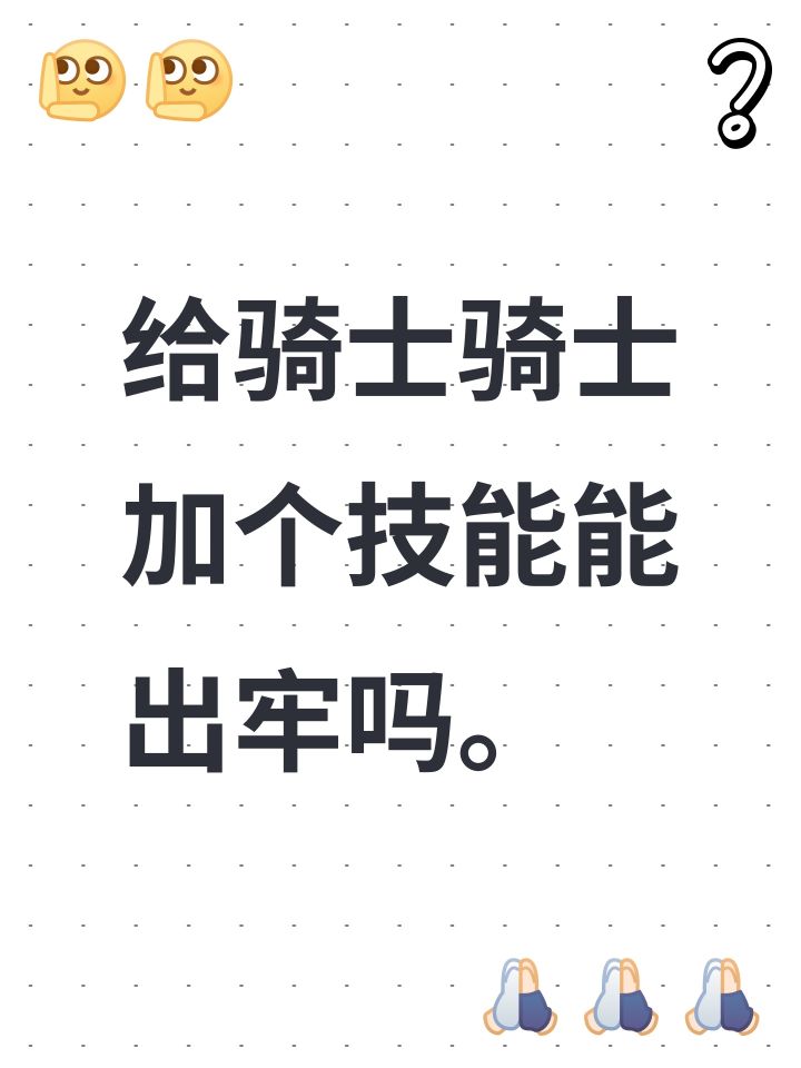 给骑士骑士加个技能能出牢吗。截图