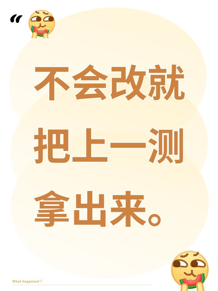 不会改就把上一测拿出来。截图