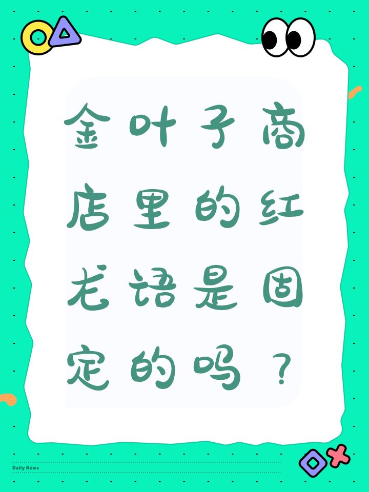 金叶子商店里的红龙语是固定的吗?截图
