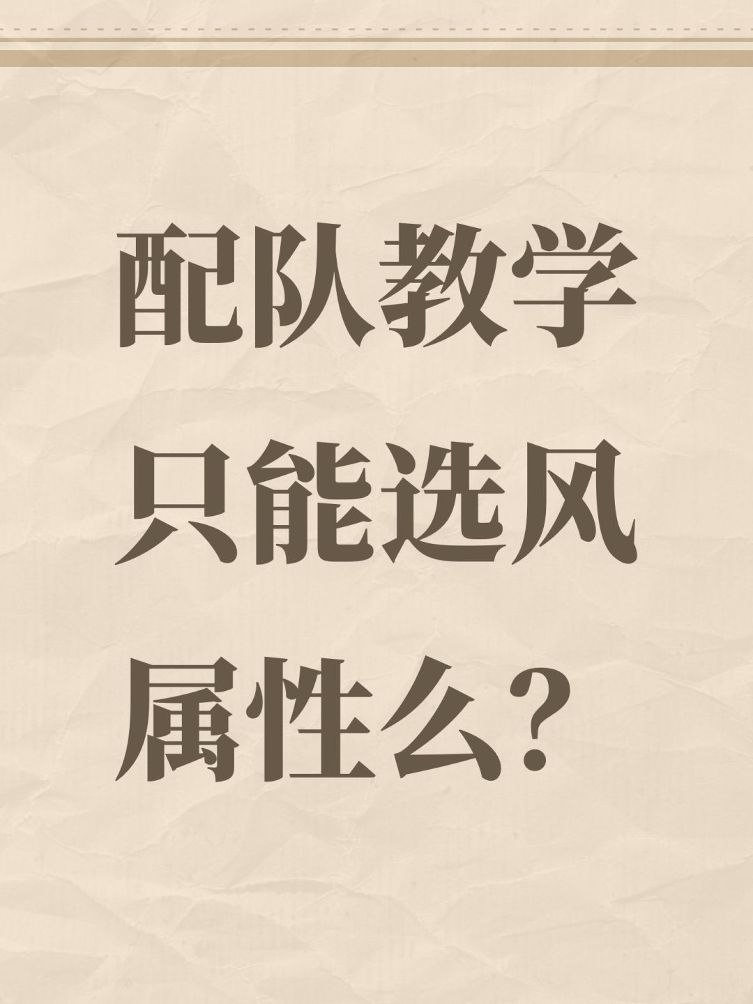 配队教学只能选风属性么? 1