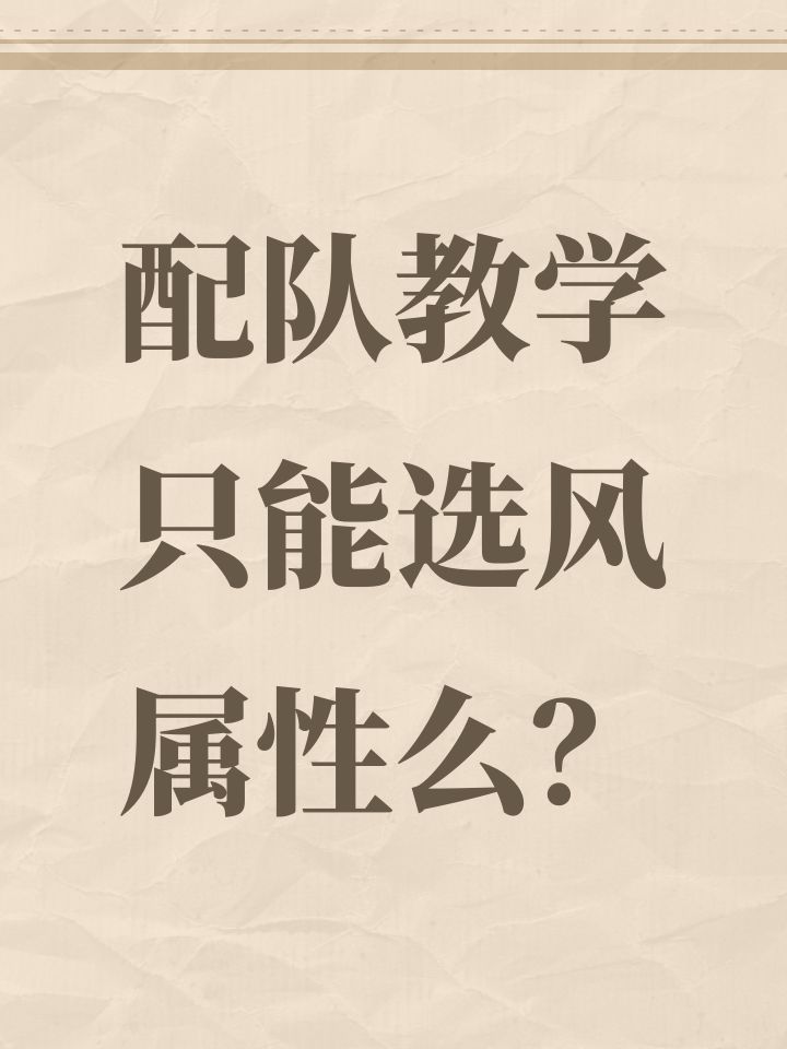 配队教学只能选风属性么?截图