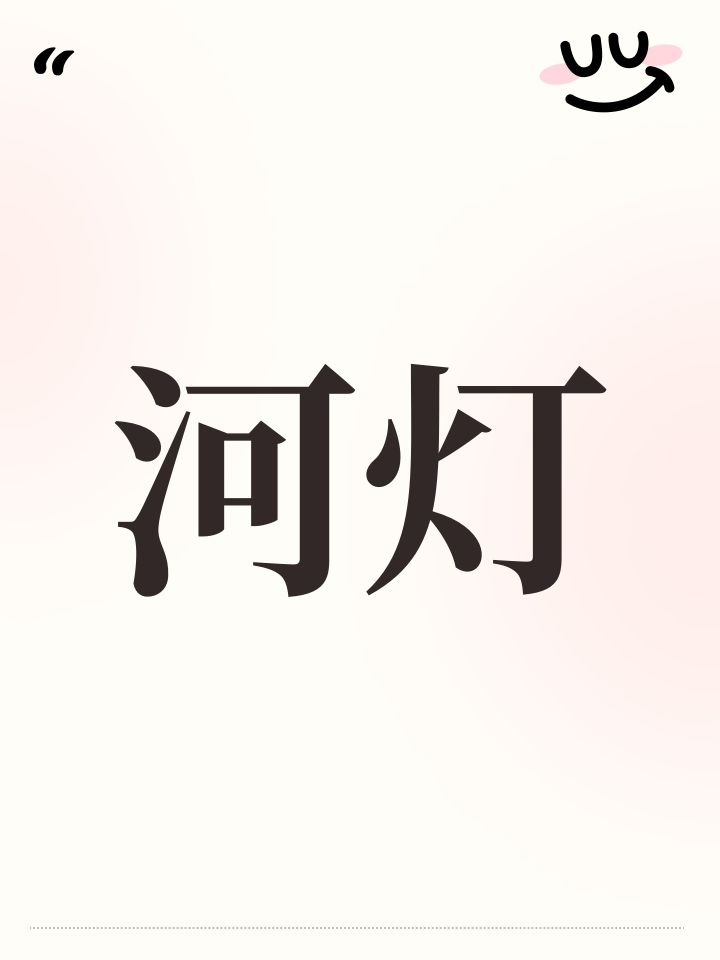 河灯截图