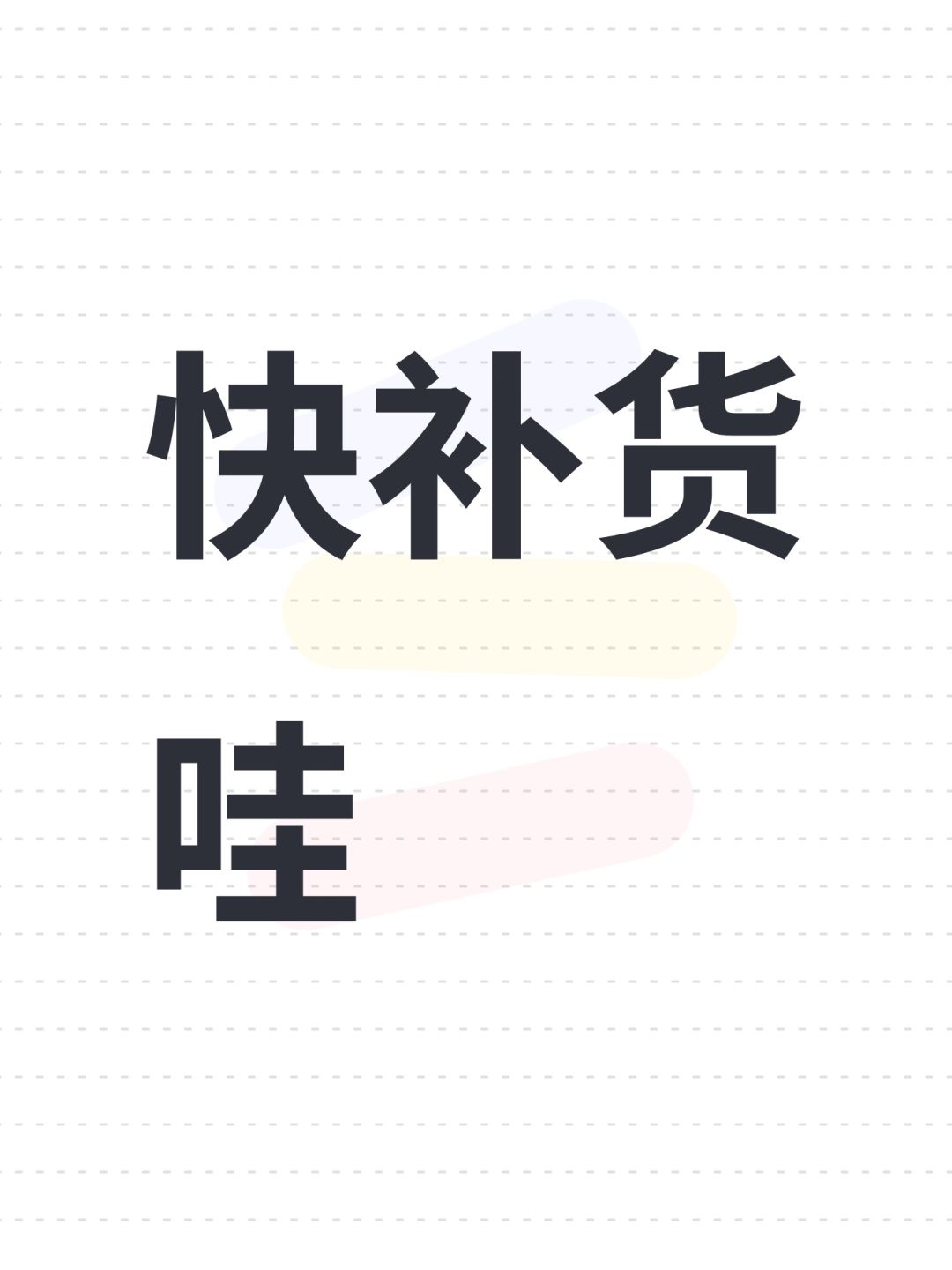 快补货哇 1