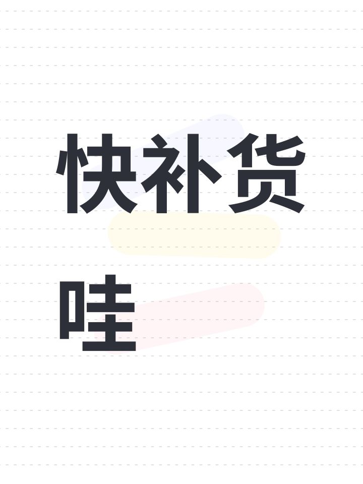 快补货哇截图