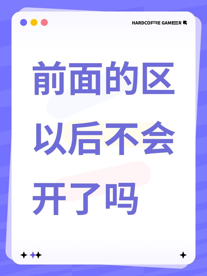 前面的区以后不会开了吗截图