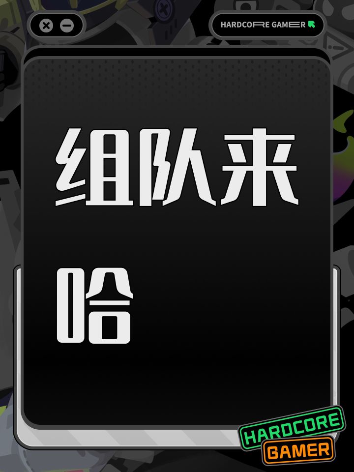 组队来哈截图