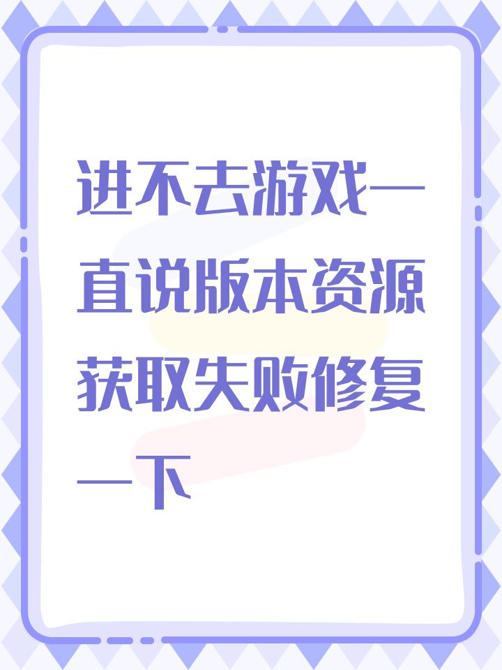 进不去游戏一直说版本资源获取失败修复一下截图