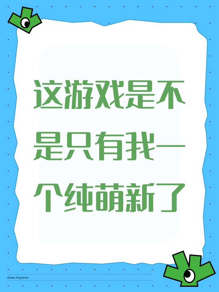 这游戏是不是只有我一个纯萌新了截图