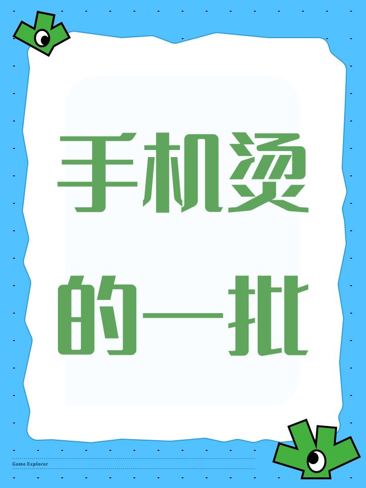 手机烫的一批截图