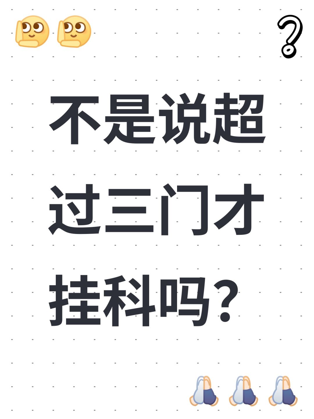 不是说超过三门才挂科吗? 1