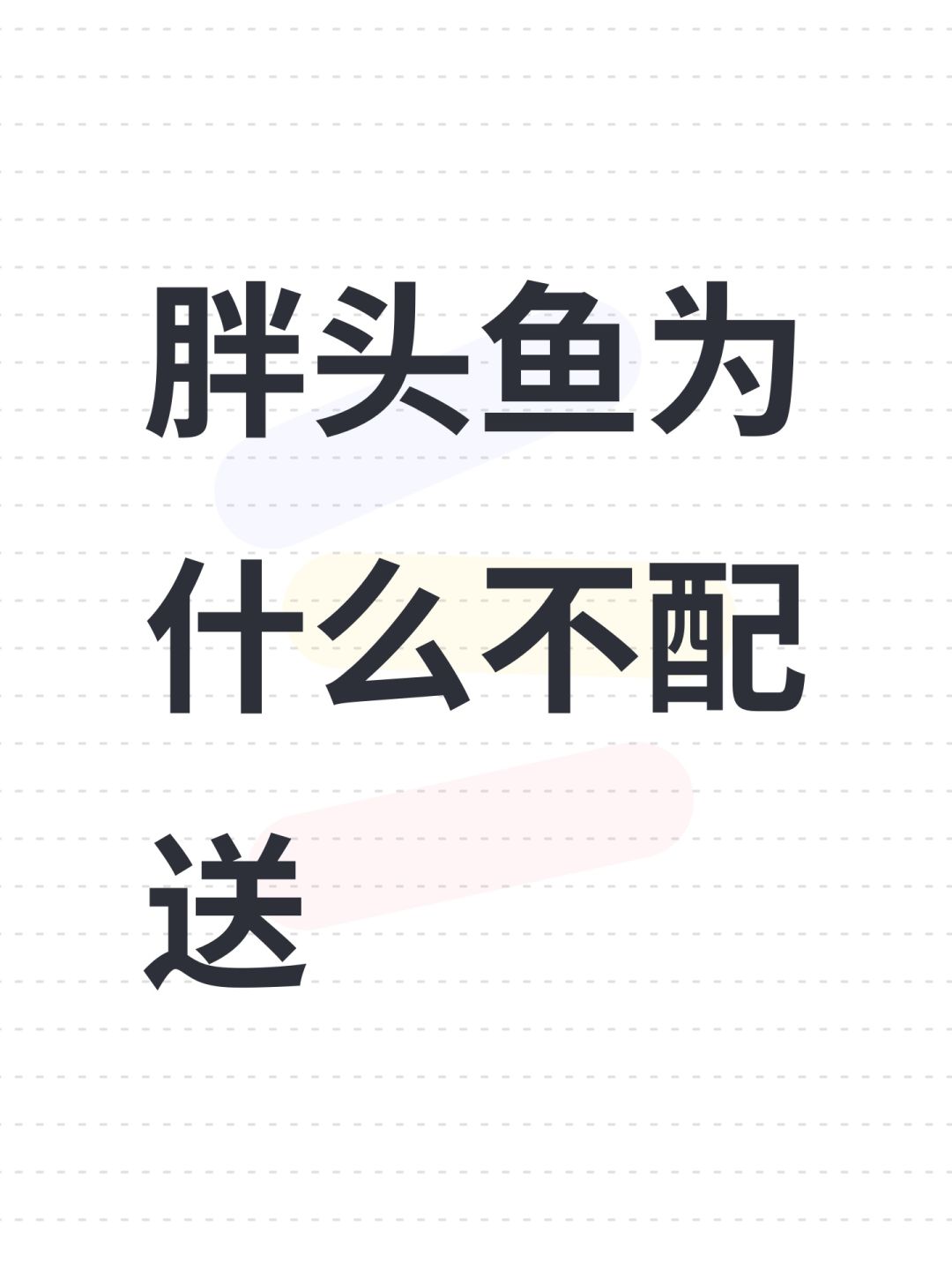 胖头鱼为什么不配送 1