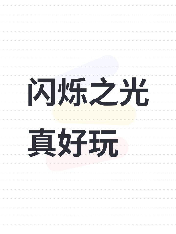 闪烁之光真好玩截图