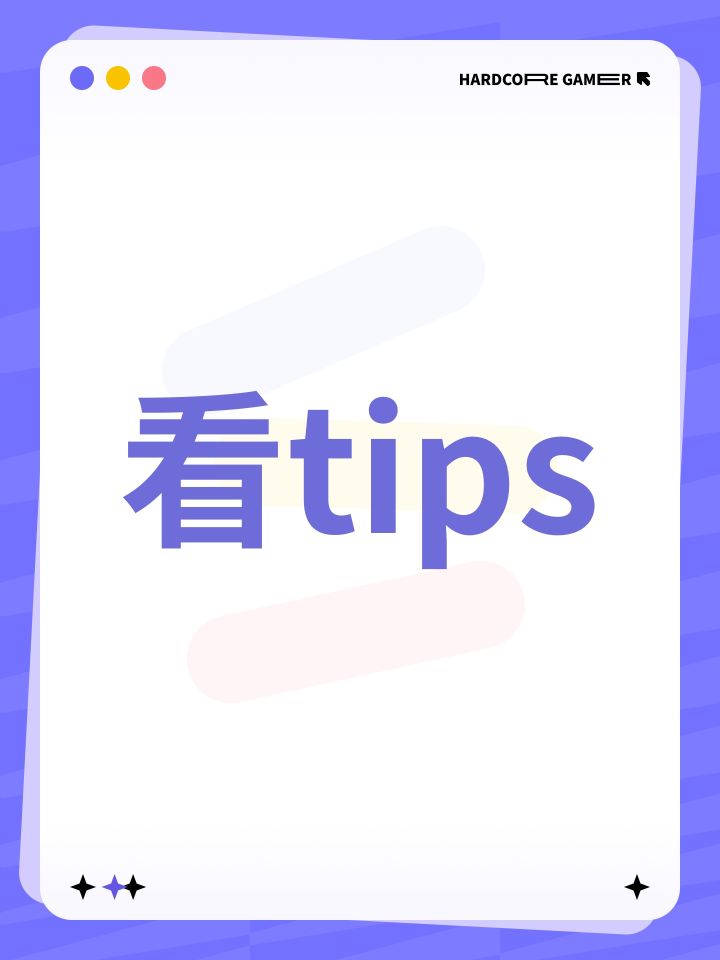 看tips截图