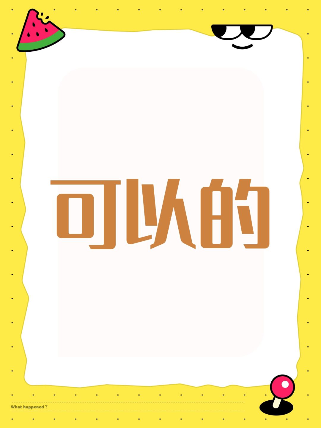 可以的 1