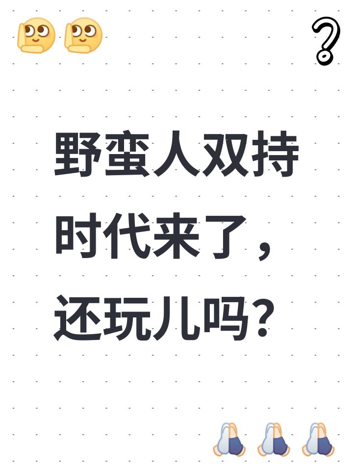 神兵双持以后,马上其他也该双持了截图