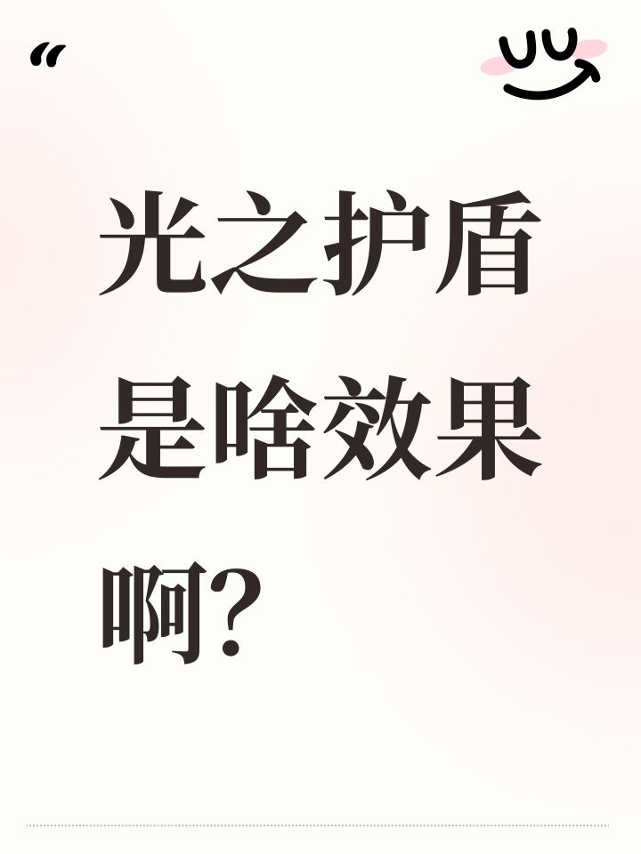 光之护盾是啥效果啊?截图