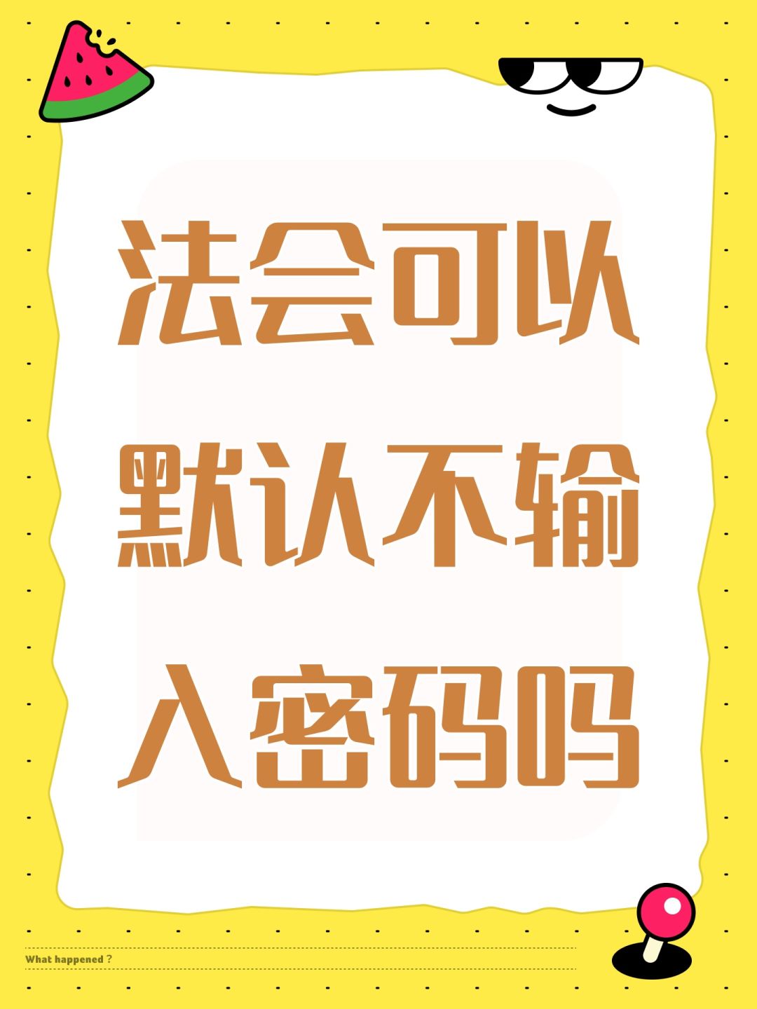 法会可以默认不输入密码吗 1