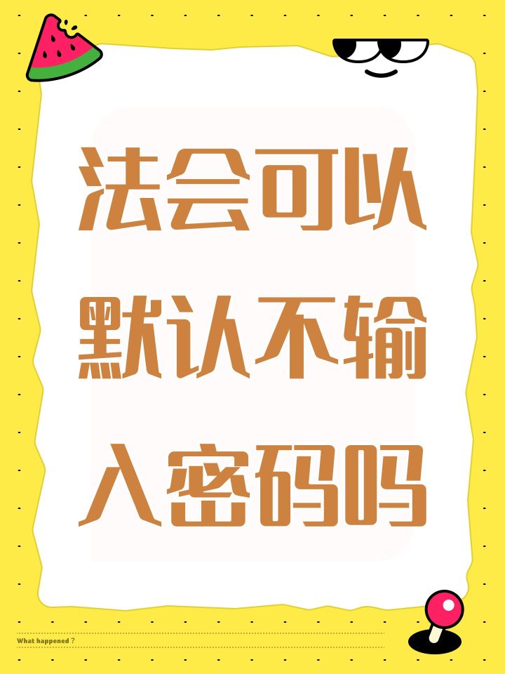 法会可以默认不输入密码吗截图
